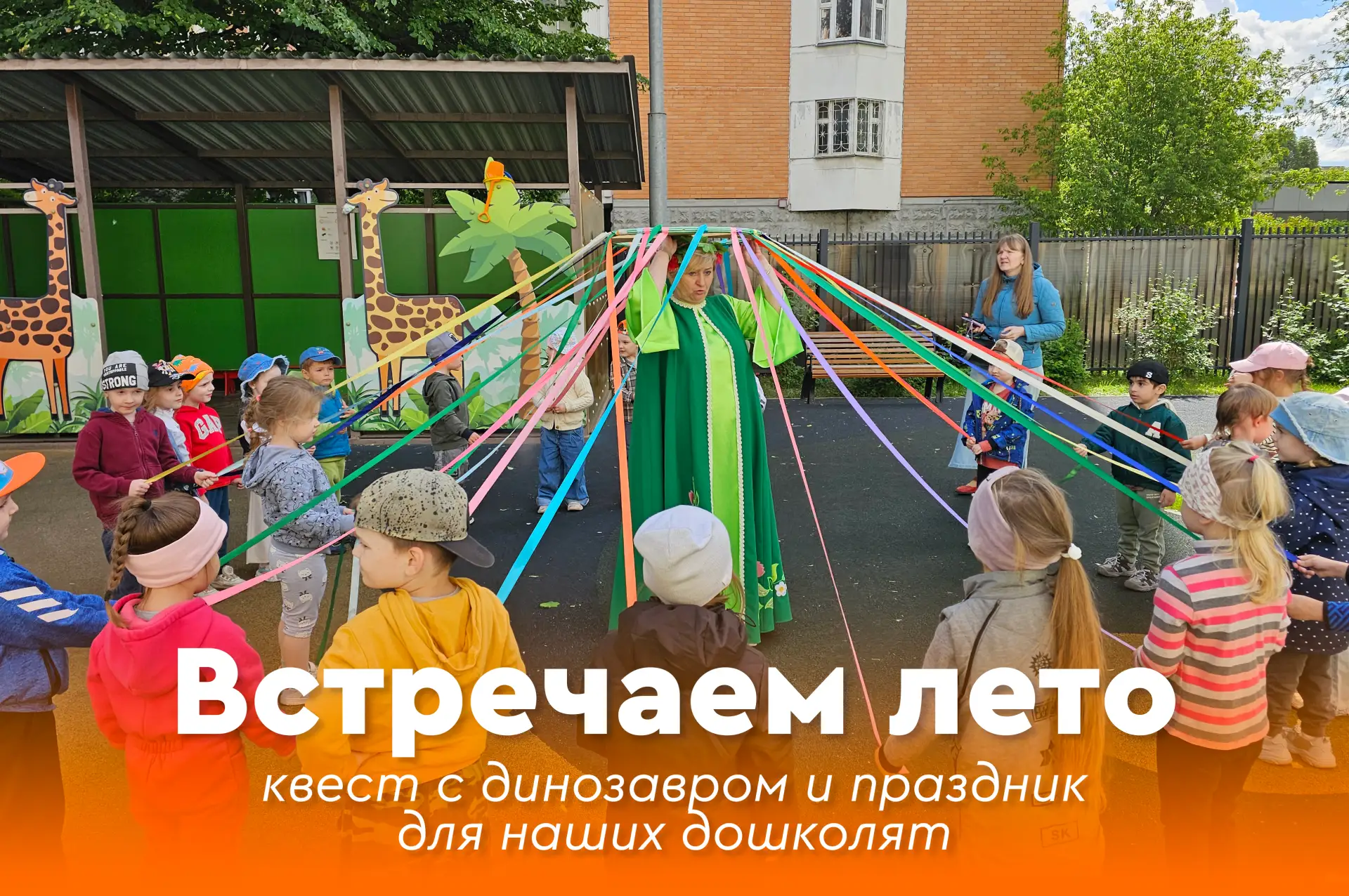 💫 Встречаем лето: квест с динозавром и праздник для наших дошколят
