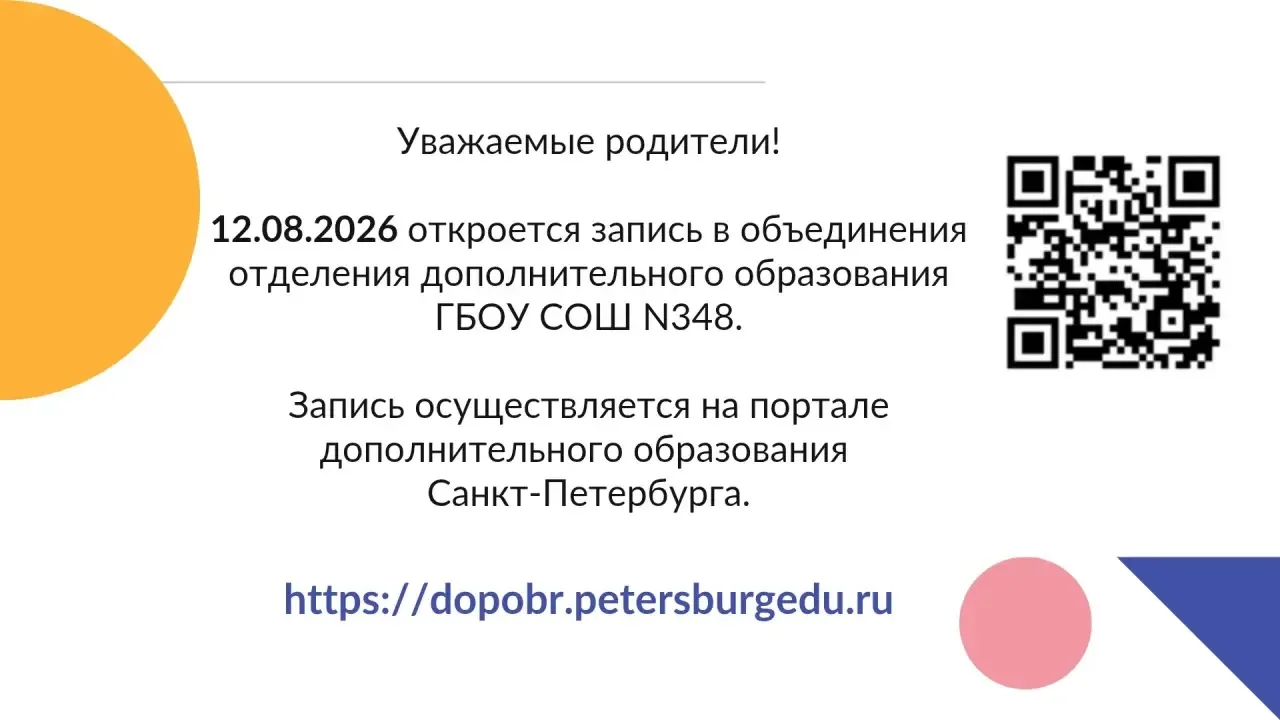 📍Информация о записи в ОДОД ГБОУ СОШ №348 

С 12 августа можно будет записаться 
по ссылке