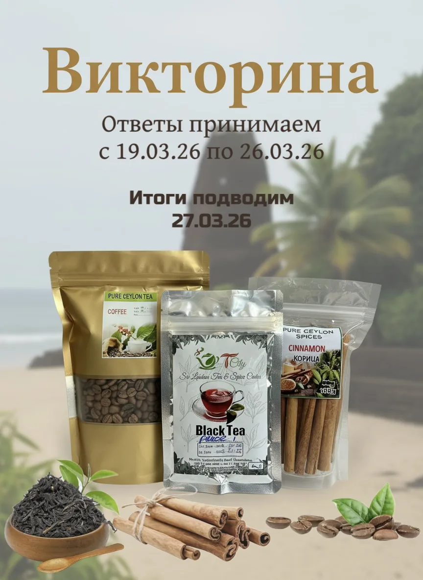 🎁 ВПЕРЕДИ ВЫХОДНЫЕ, А ПРИЗЫ УЖЕ ЖДУТ СВОИХ ЗНАТОКОВ ШРИ-ЛАНКИ! 🐘🌴