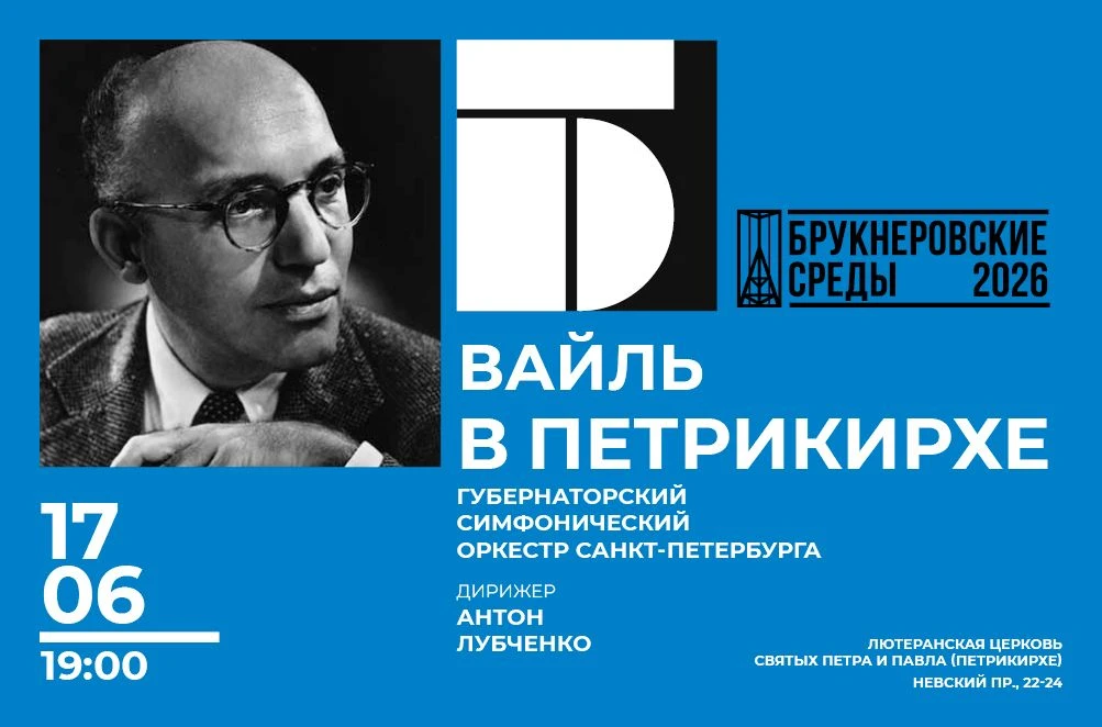 17 июня в рамках цикла «Брукнеровские среды – 2026» в Петрикирхе прозвучит музыка Курта Вайля. Казал