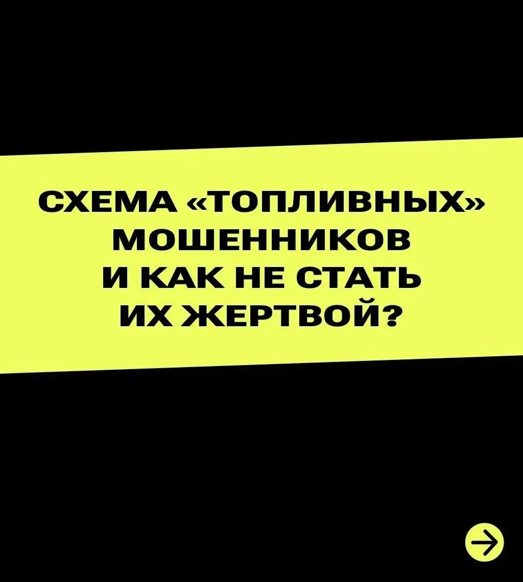 Звонки от имени Минтранса с предложением топливных талонов — новая схема мошенников, ра...
