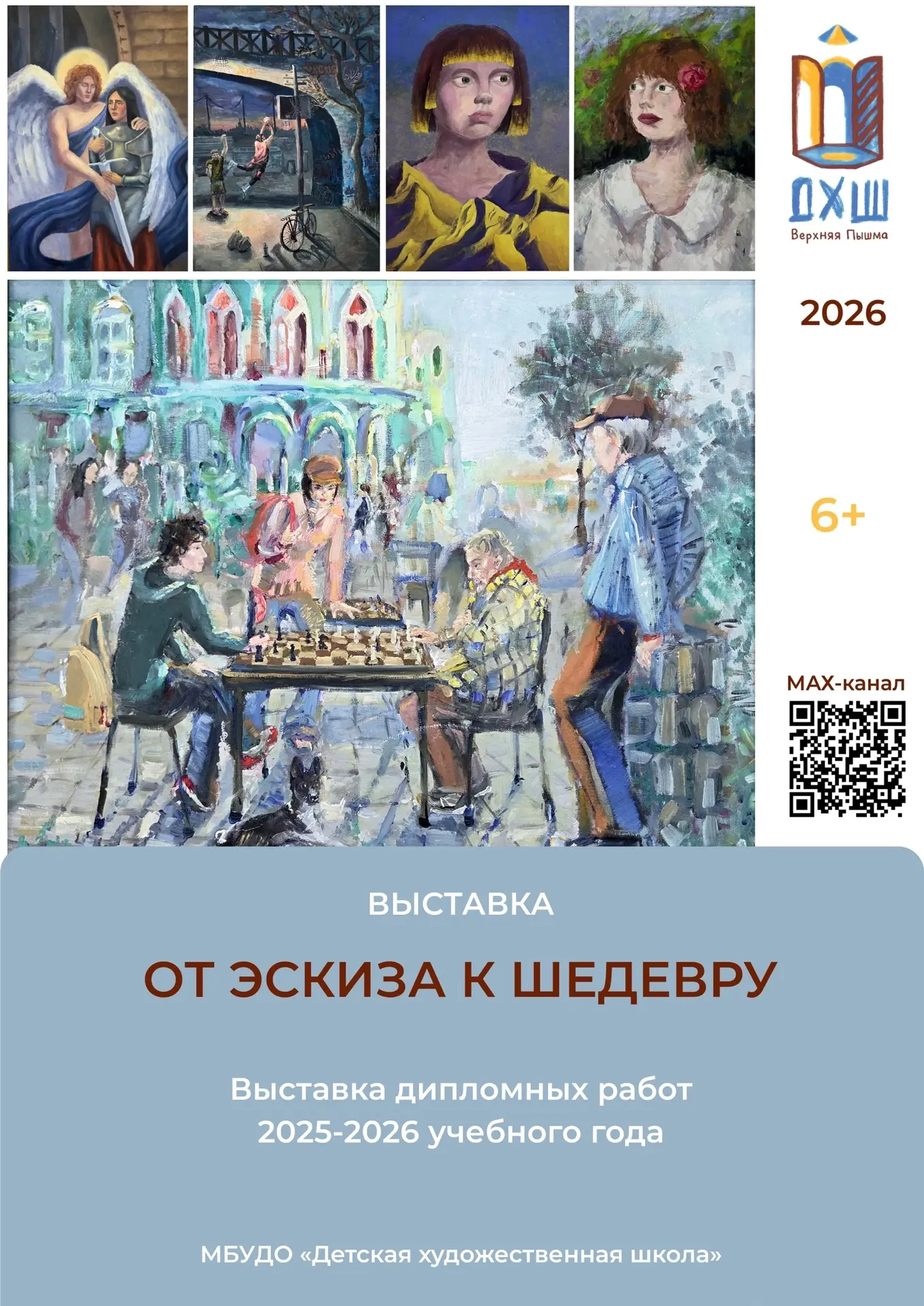 «ОТ ЭСКИЗА К ШЕДЕВРУ»