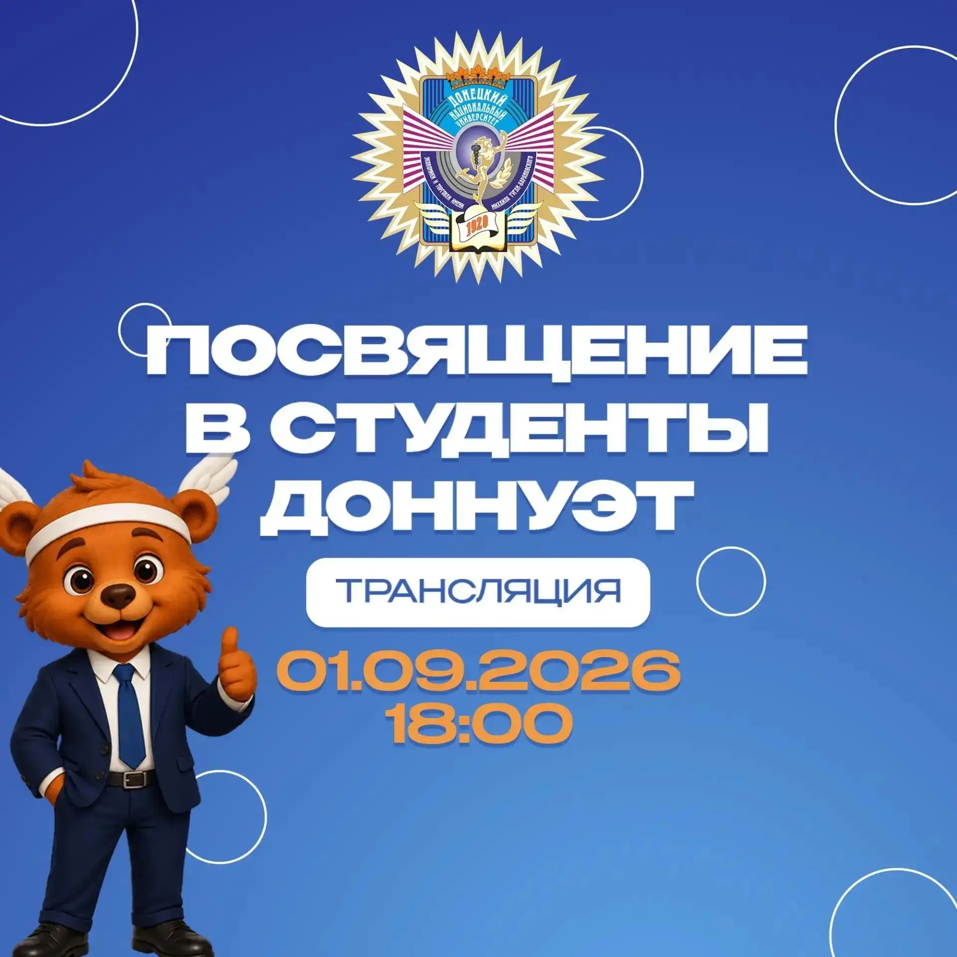 Уже сегодня онлайн-трансляция торжественной церемонии «Посвящение в студенты ДонНУЭТ».