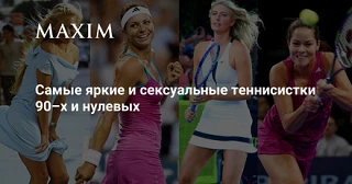 Самые яркие и сексуальные теннисистки 90–х и нулевых
