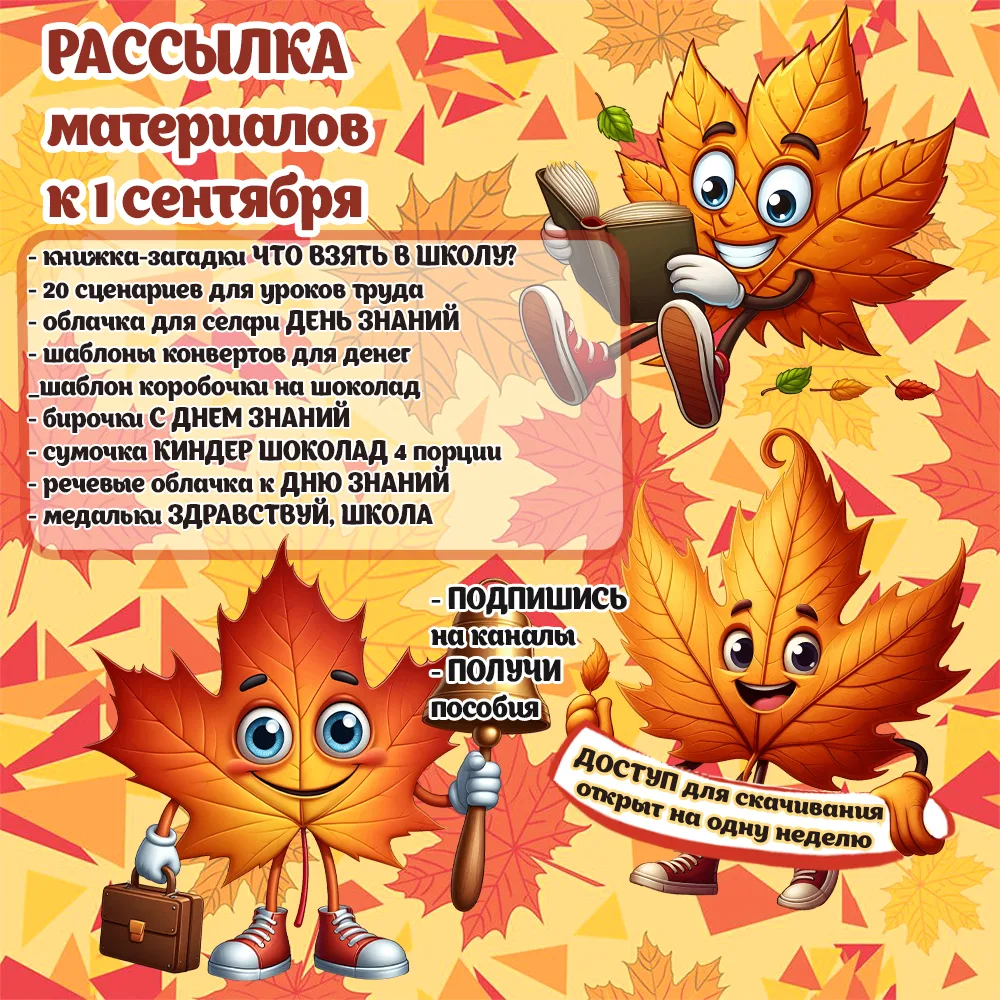 ЗАБЕРИ ПОСОБИЯ к 1 СЕНТЯБРЯ