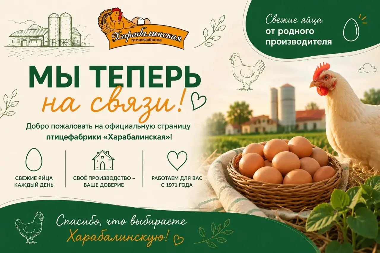 Добро пожаловать на официальную страницу птицефабрики «Харабалинская»!