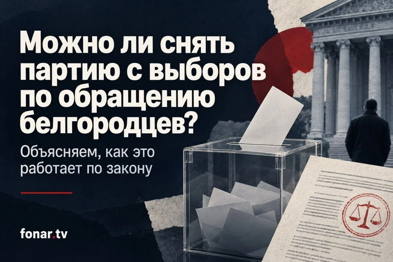 Недавно трое белгородцев предложили другим участникам выборов потребовать снятия «Едино...