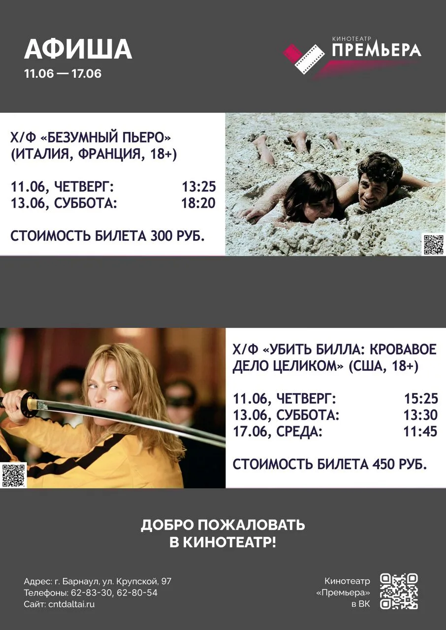 АФИША КИНОТЕАТРА  «ПРЕМЬЕРА» / 11.06 - 17.06 🎬