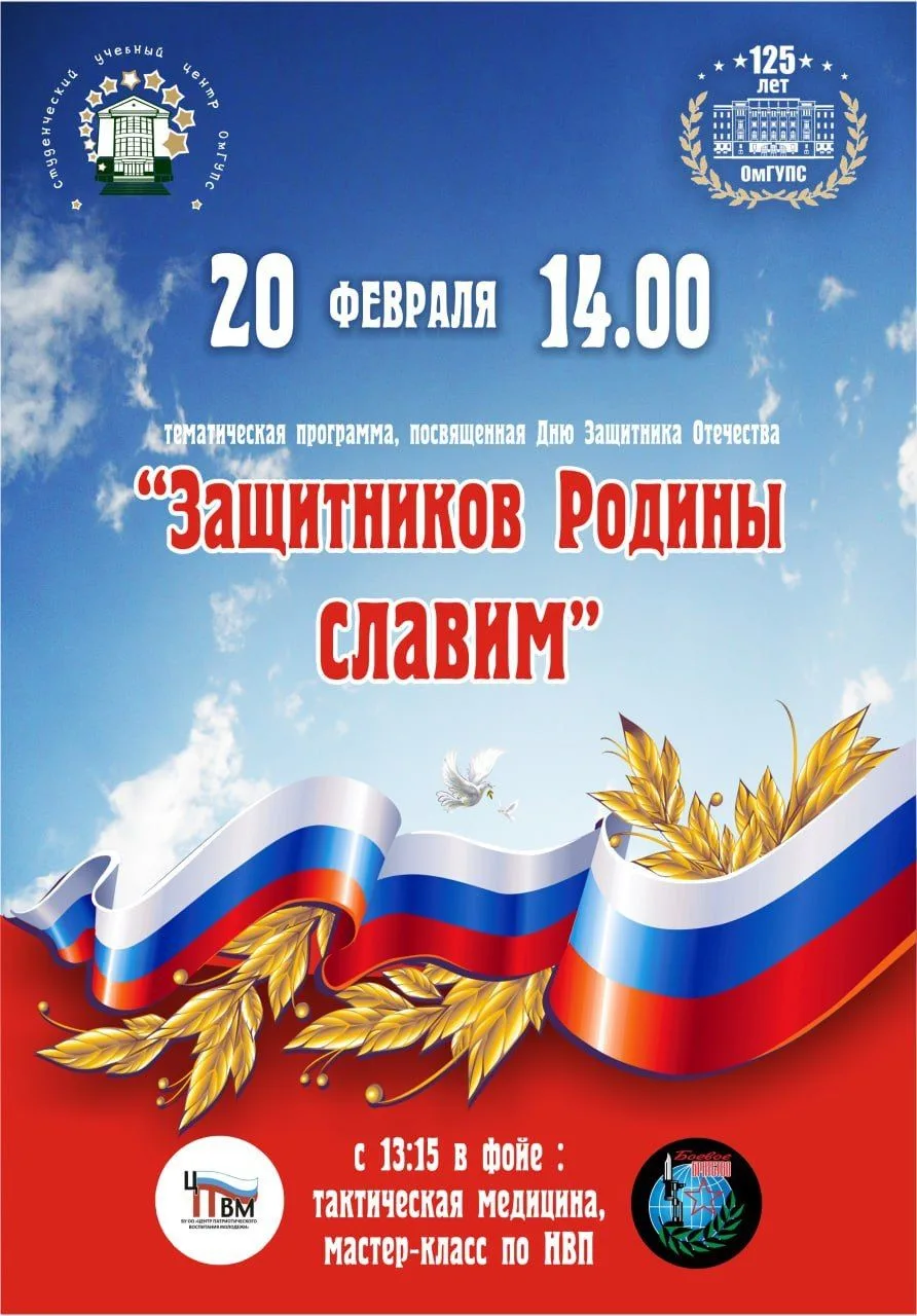 🇷🇺 Приглашаем на праздничную программу «Защитников Родины славим»  Дорогие студенты и сотрудники ОмГ