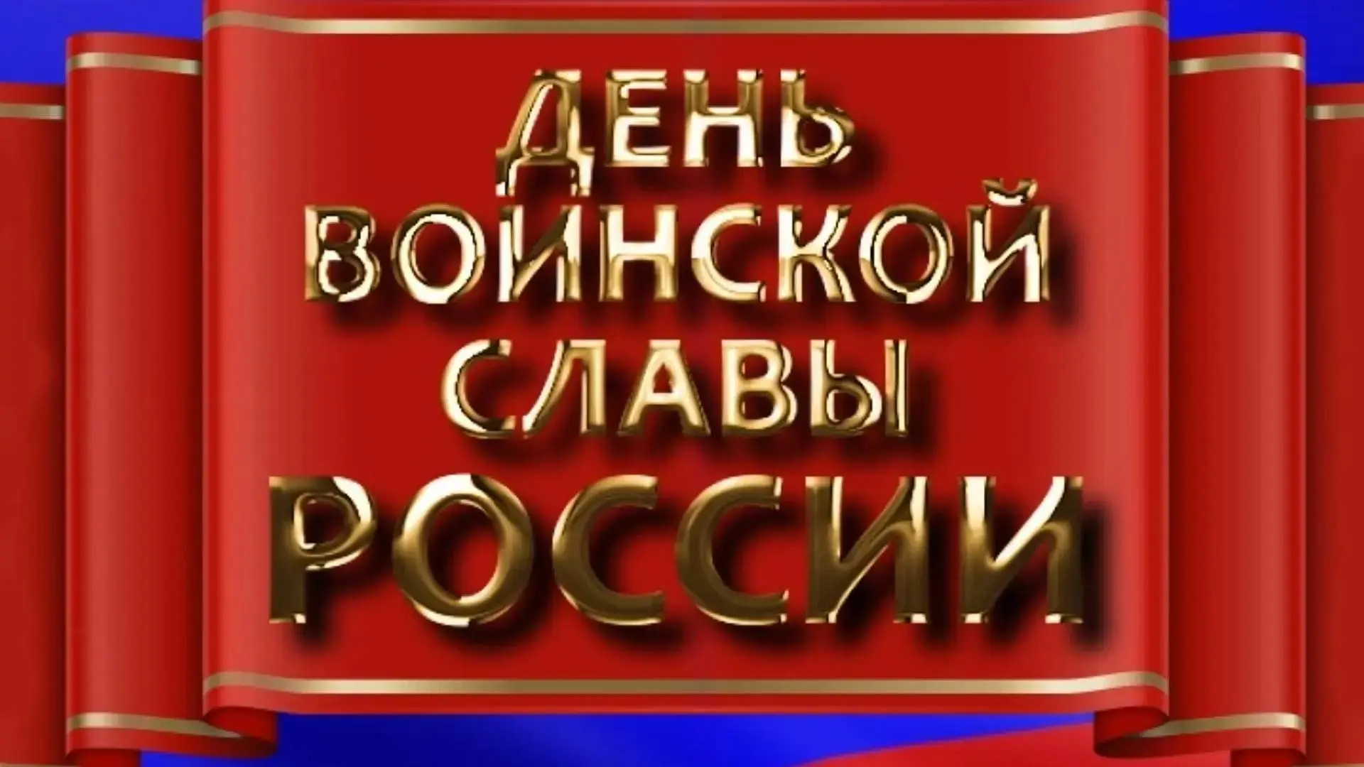 3 сентября в России отмечается День Победы над милитаристской Японией и окончания Второ...