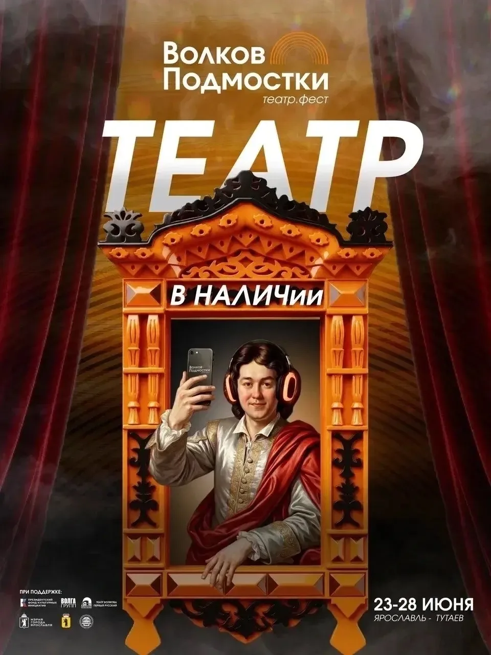 🎭 Стартует театральный фестиваль «Волков. Подмостки»

С 23 по 28 июня Ярославль станет центром одно