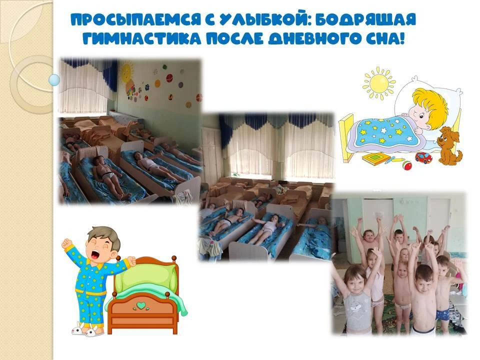 Просыпаемся с улыбкой: бодрящая гимнастика после дневного сна!
                                     