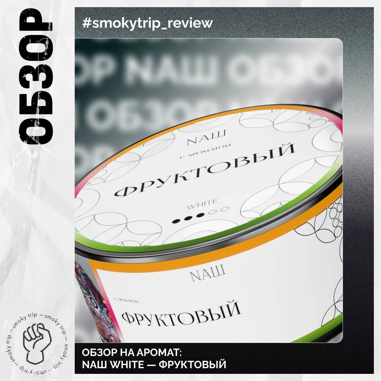 NAШ WHITE — ФРУКТОВЫЙ 🧃