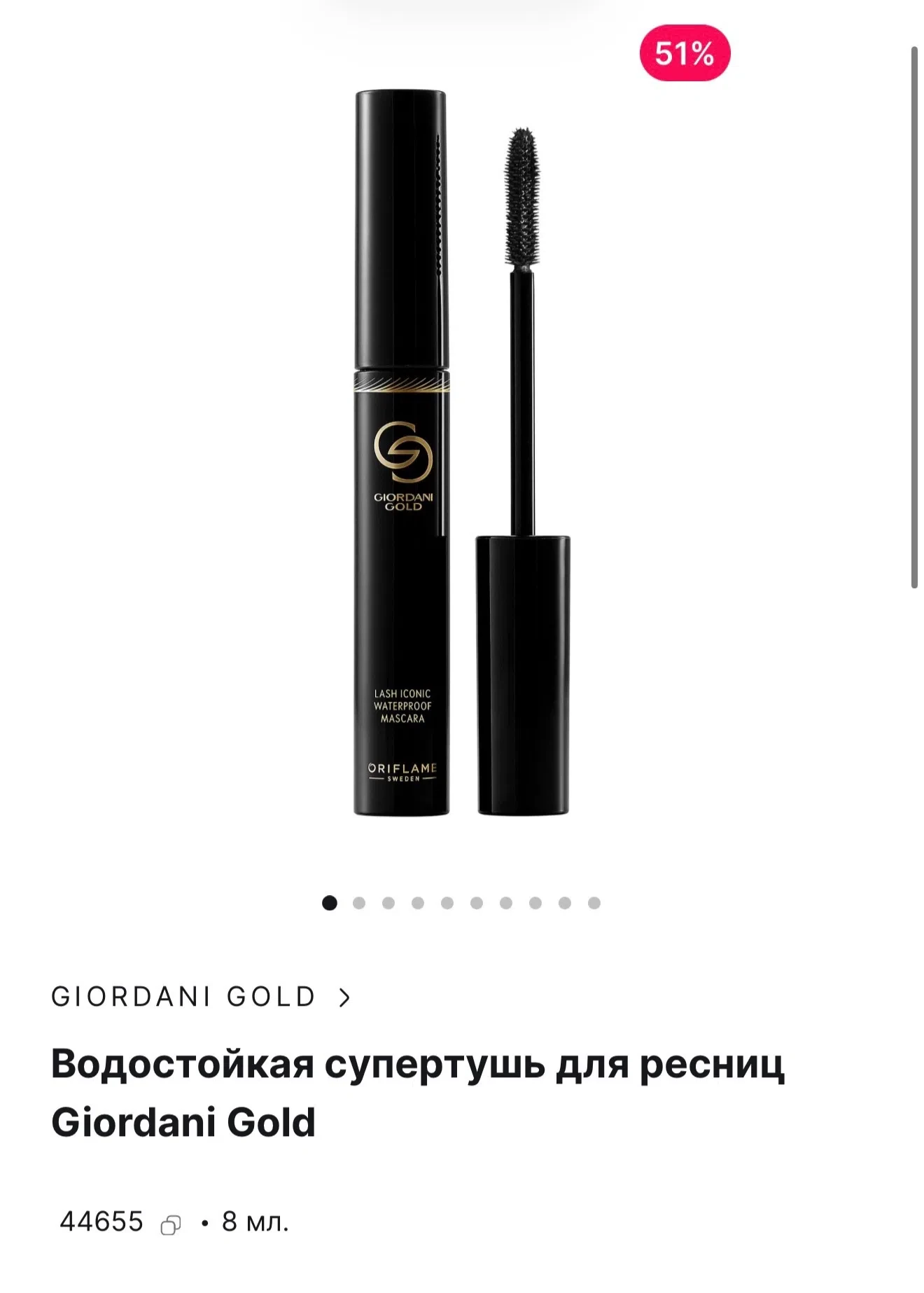 Водостойкая супертушь для ресниц Giordani Gold
Как раз в сезон морей, бассейнов самое то 😍

Водосто
