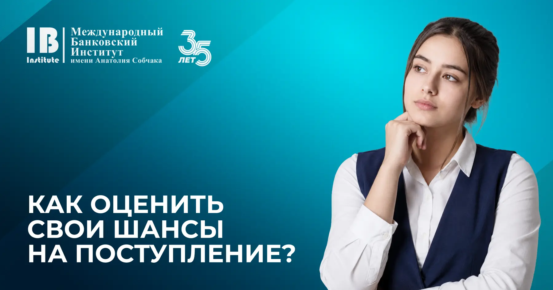 Как оценить свои шансы на поступление в МБИ?