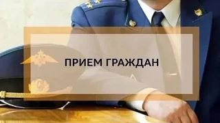 В органах прокуратуры Новосибирской области 02.06.2026 состоится Единый день приема гра...