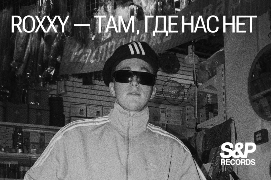 «там, где нас нет» Roxxy: трек о расставании в танцевальном формате