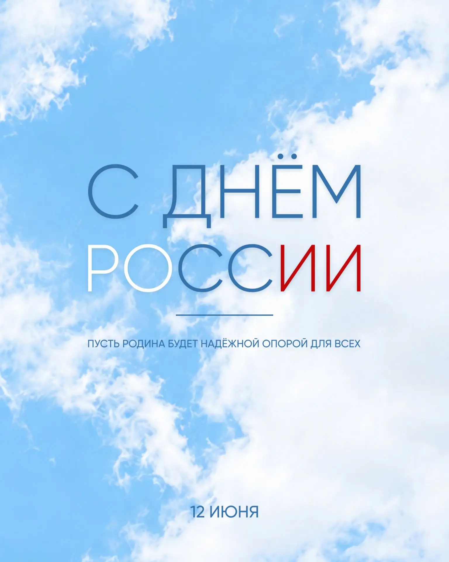 С Днем России! 🇷🇺

Наша страна славится своими масштабами и природными богатствами, а мы в Баден А
