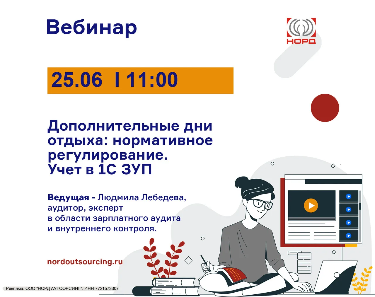 Приглашаем на вебинар: «Дополнительные дни отдыха: нормативное регулирование. Учет в 1С:ЗУП»

🗓 Дат