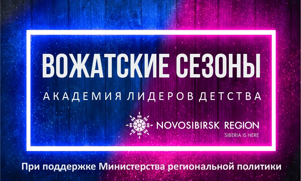 В Новосибирcке 1 сентября стратовал проект Фонда развития детских лагерей, поддержаный ...