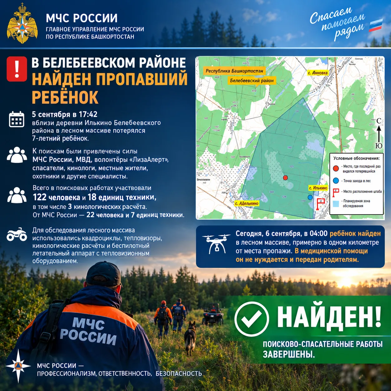 🚨 В Белебеевском районе найден пропавший ребёнок