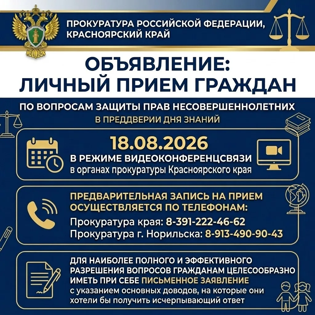 📢 Личный приём граждан в прокуратуре Красноярского края