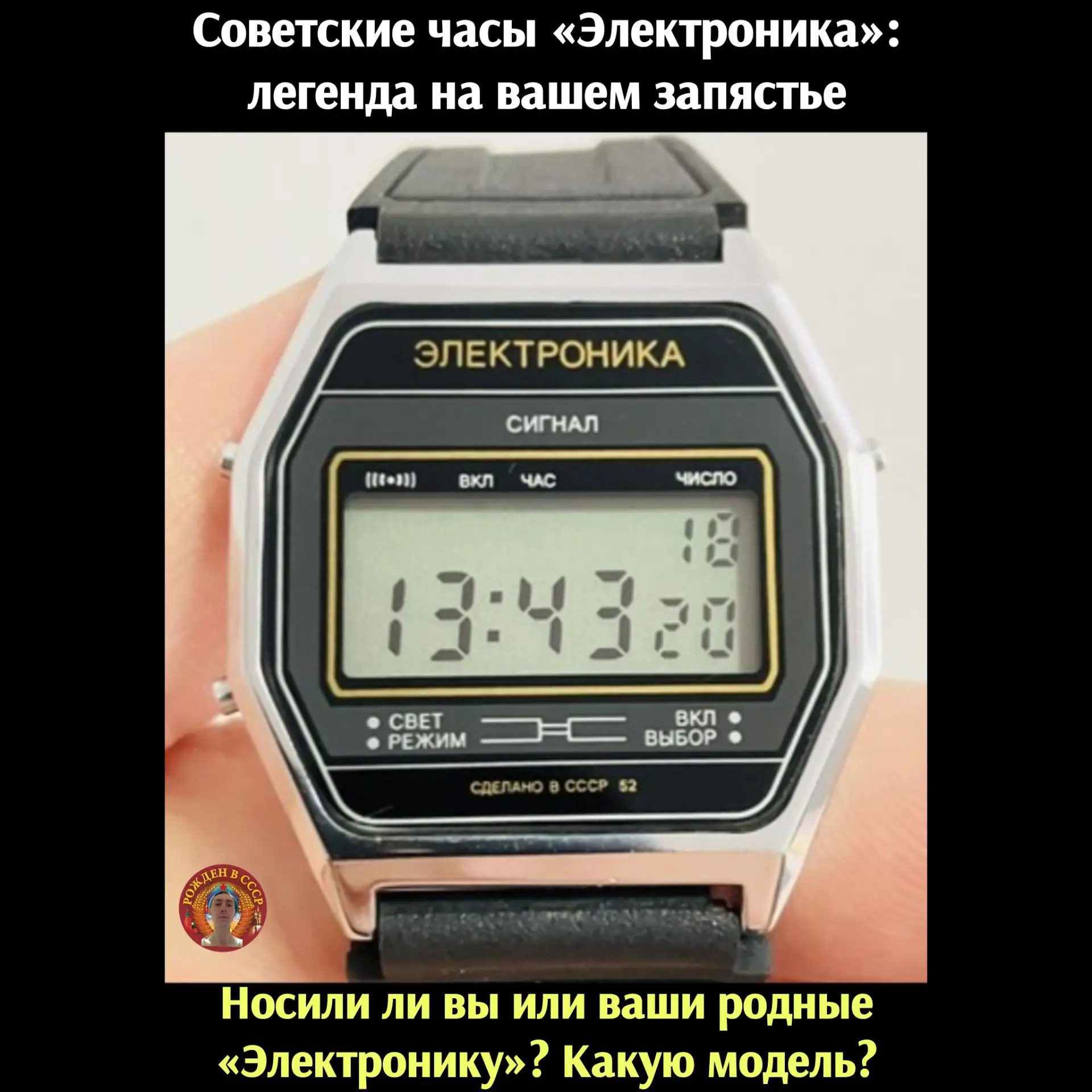 Советские часы «Электроника»: легенда из прошлого

Их производили с 1970-х годов. 
Механика уступила