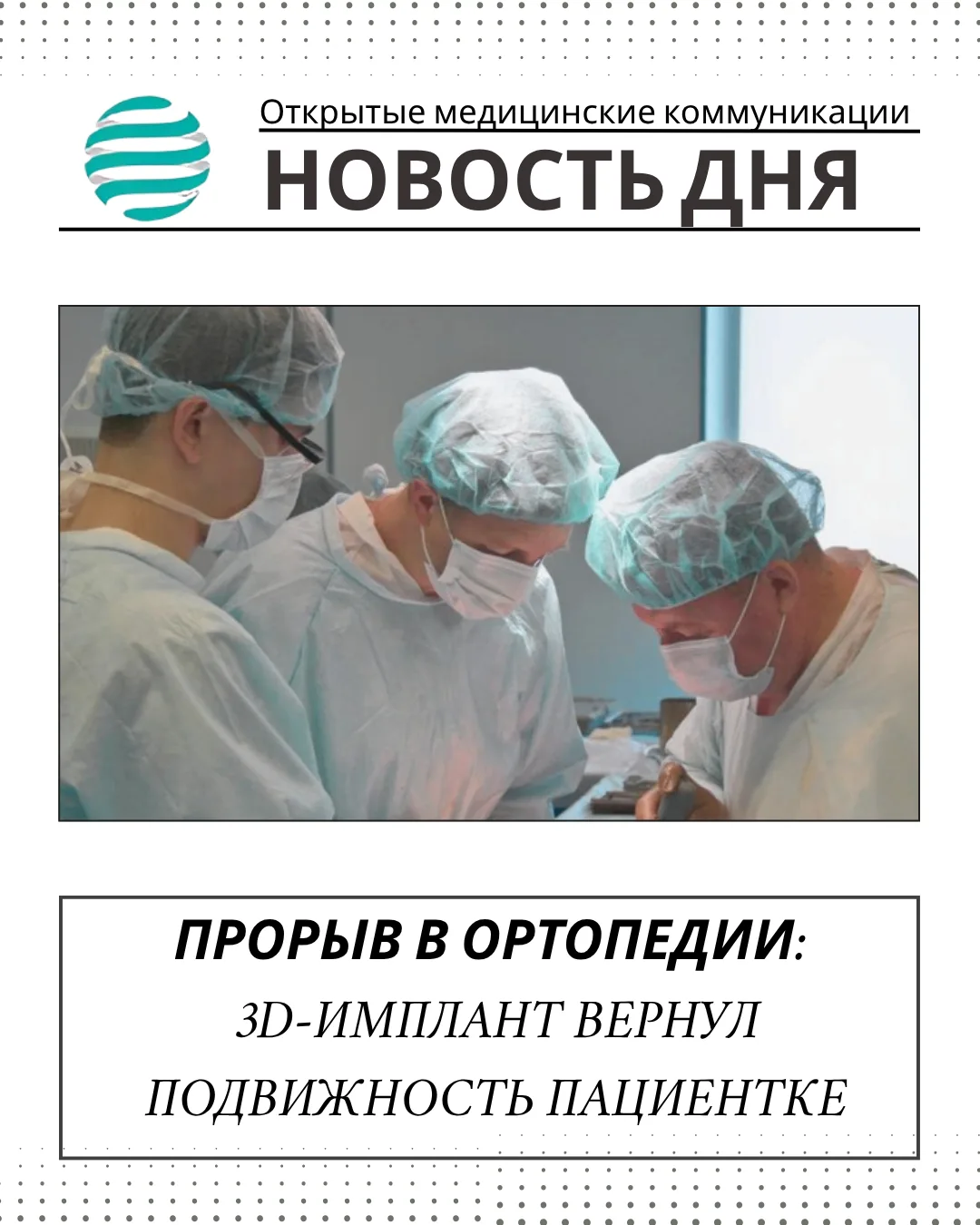 📣 Коллеги, сегодня хотим поделиться вдохновляющей историей из НМИЦ травматологии и орт...