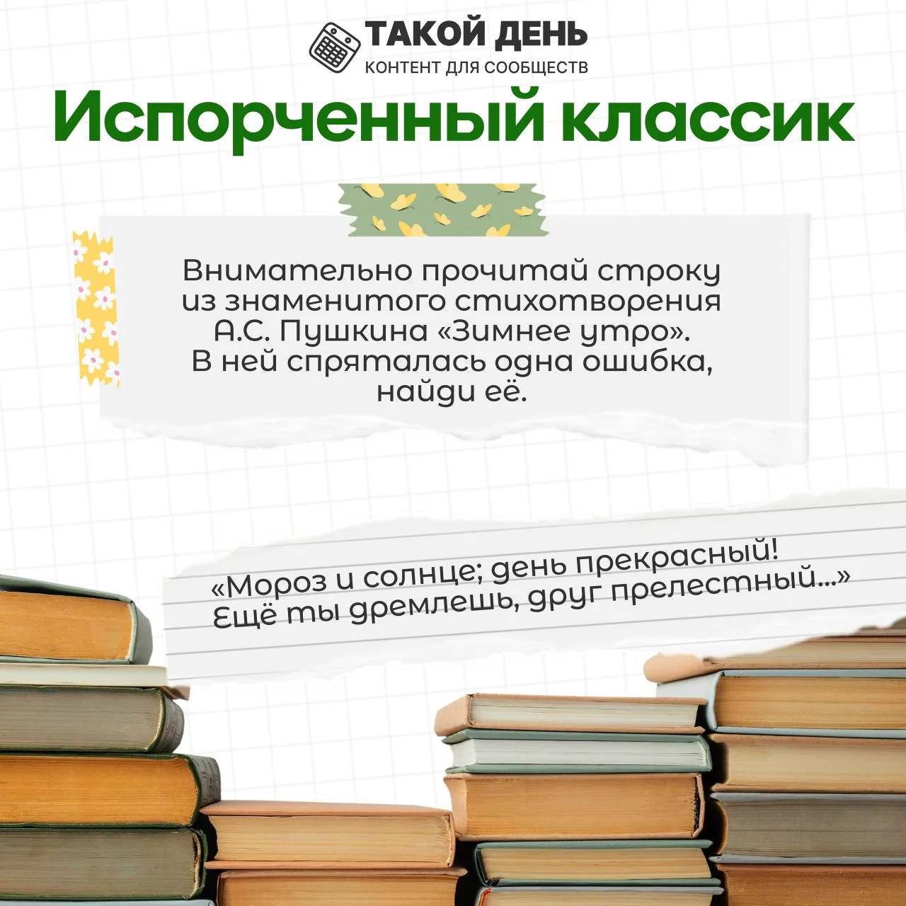 В Международный день поэзии предлагаем вам принять участие в  викторине "Поэзия с секретом".  🤗Прави