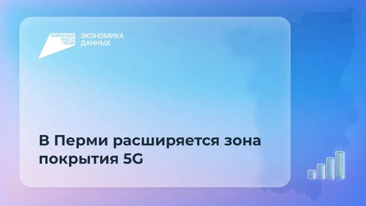 📱 Компания МТС запустила связь пятого поколения в Перми