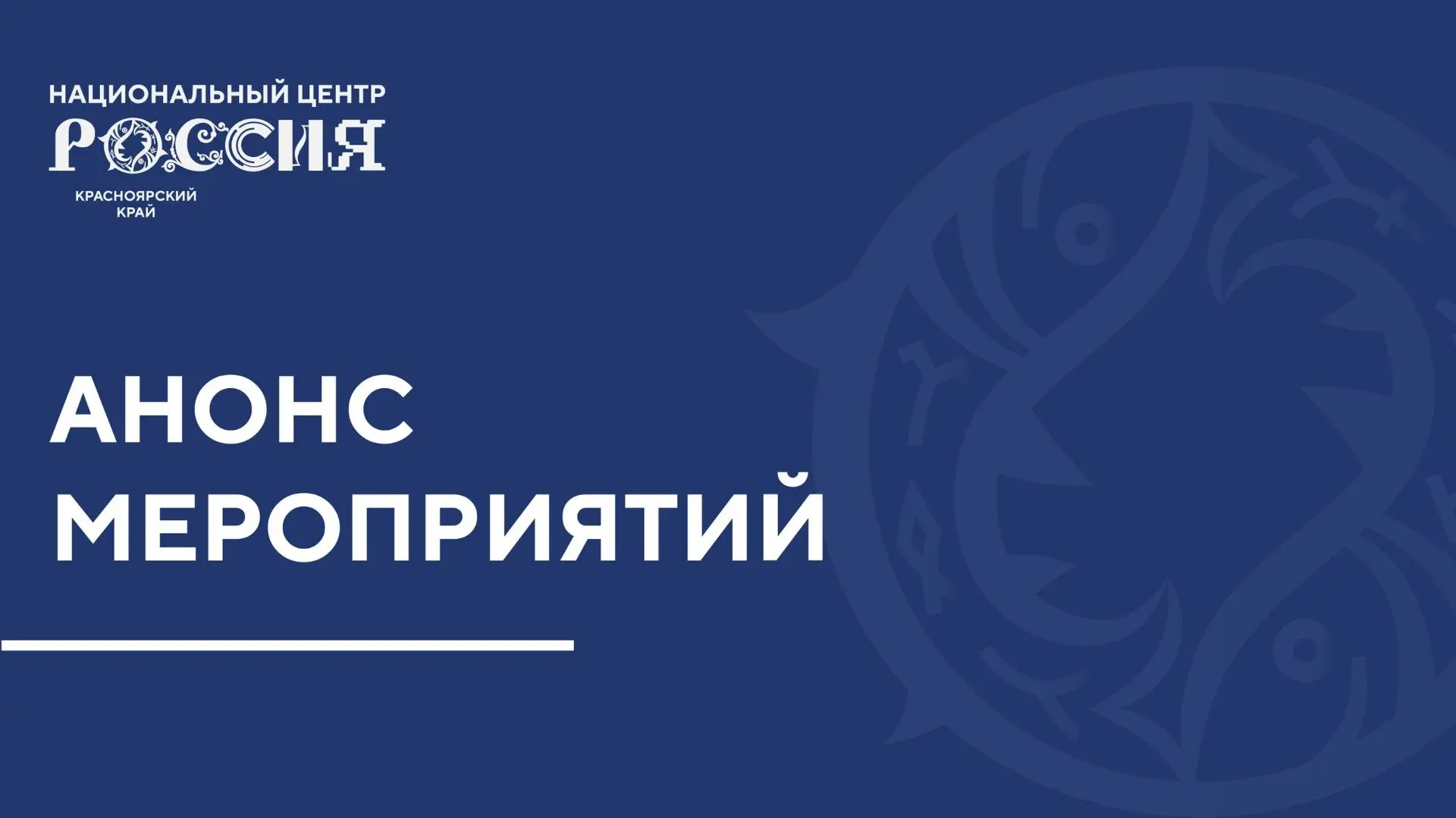 Поэзия, кино и технологии: два дня с компанией «Полюс» в НЦ «Россия» в Красноярском крае