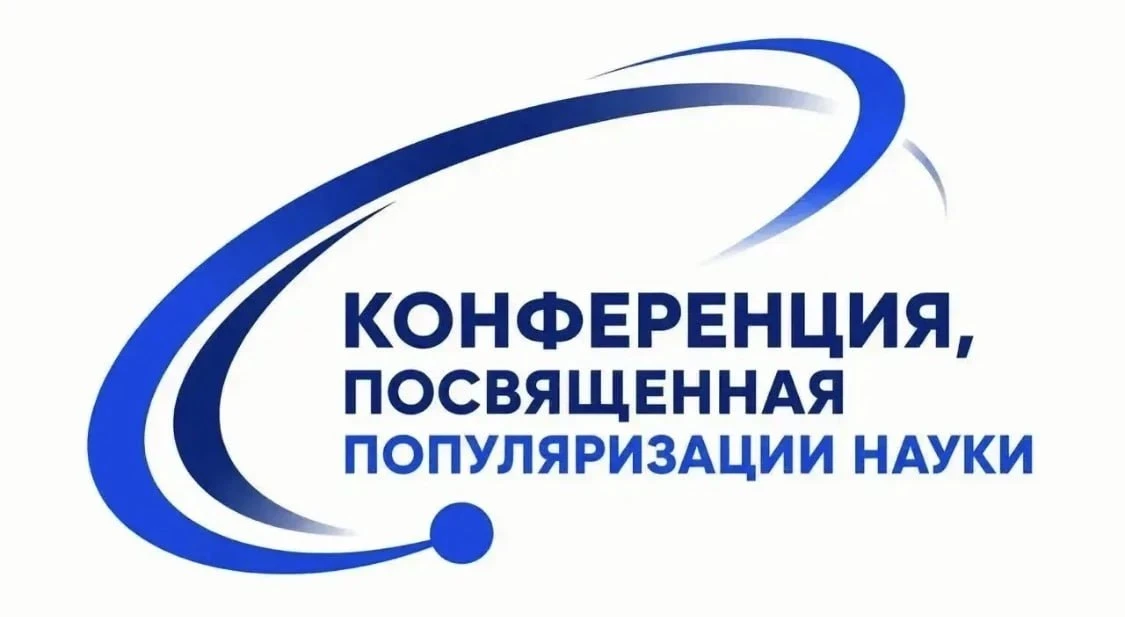 23 июня в РТУ МИРЭА пройдёт конференция, посвященная популяризации науки 

Организаторами выступают: