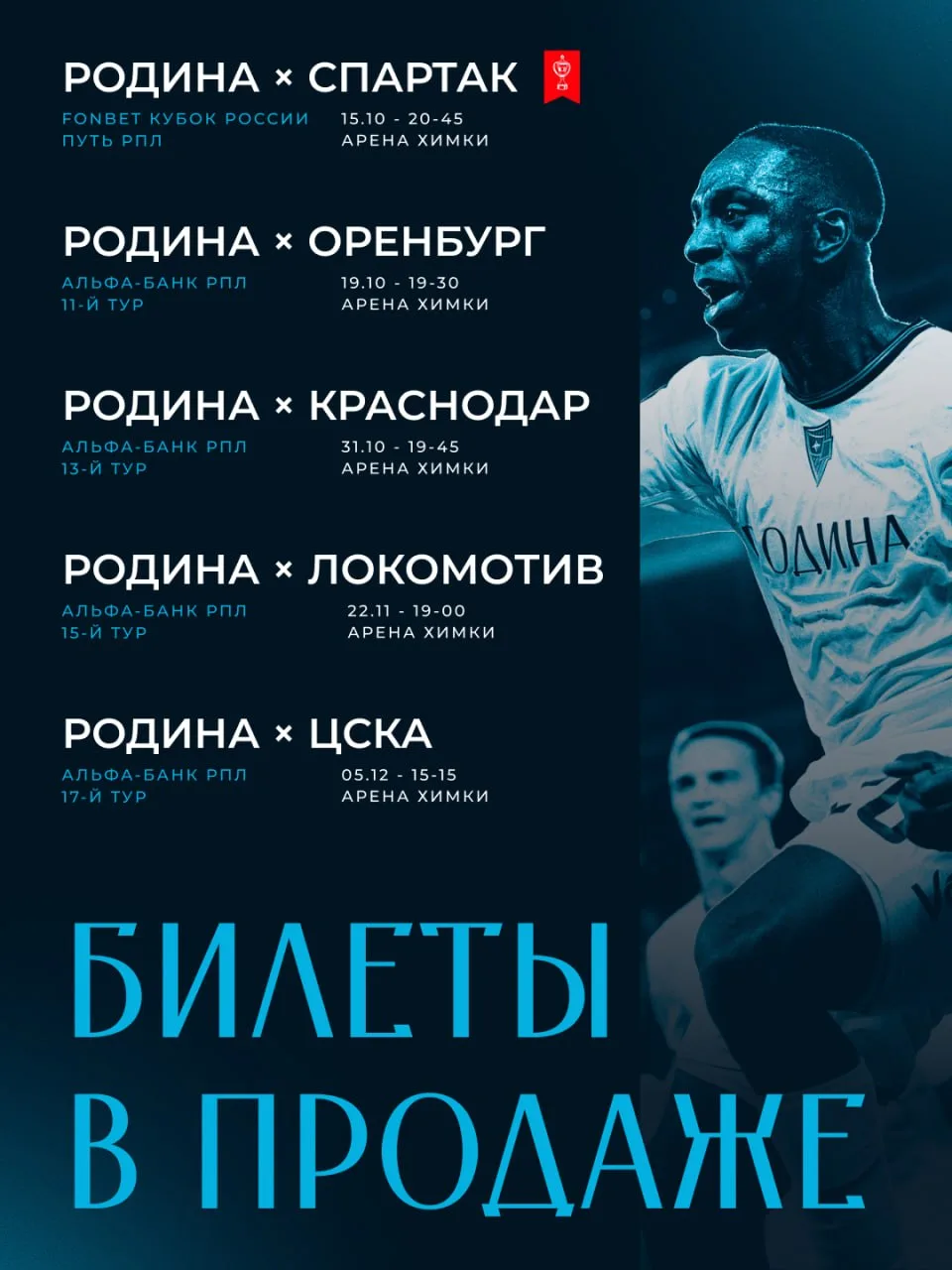До Нового года всего 86 дней 12 недель пять домашних матчей «Родины»!