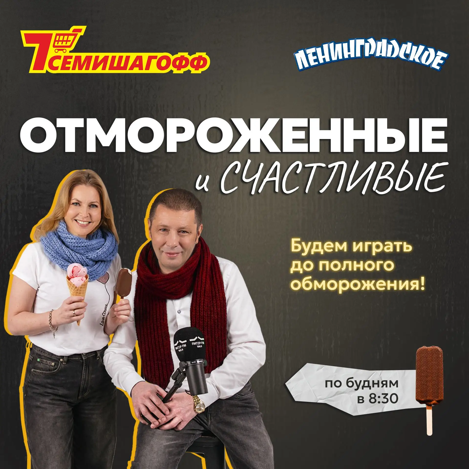 🍦«ОТМОРОЖЕННЫЕ И СЧАСТЛИВЫЕ» продолжаются на Питер FM!