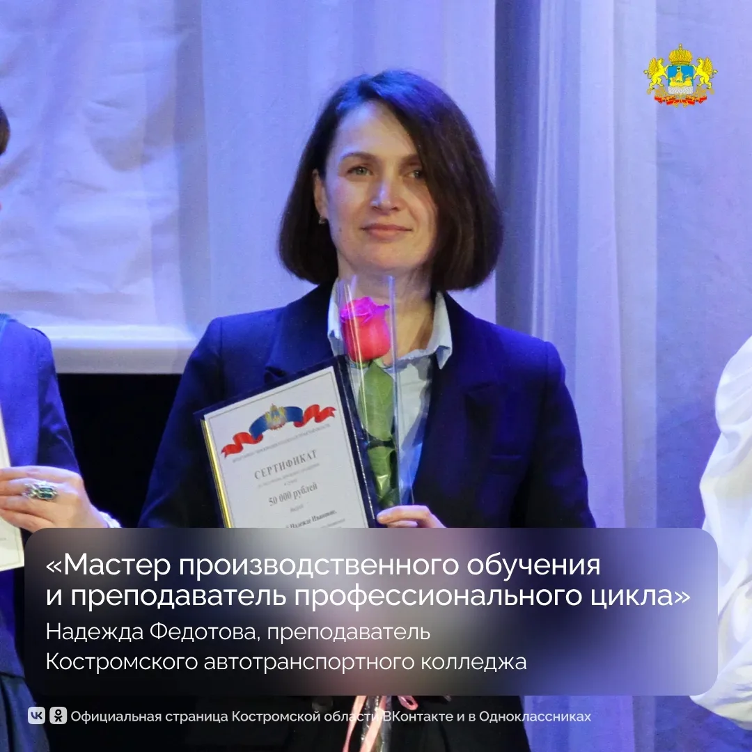 В Костромской области подвели итоги конкурса «Учитель года — 2026». Участие в профессиональном состя