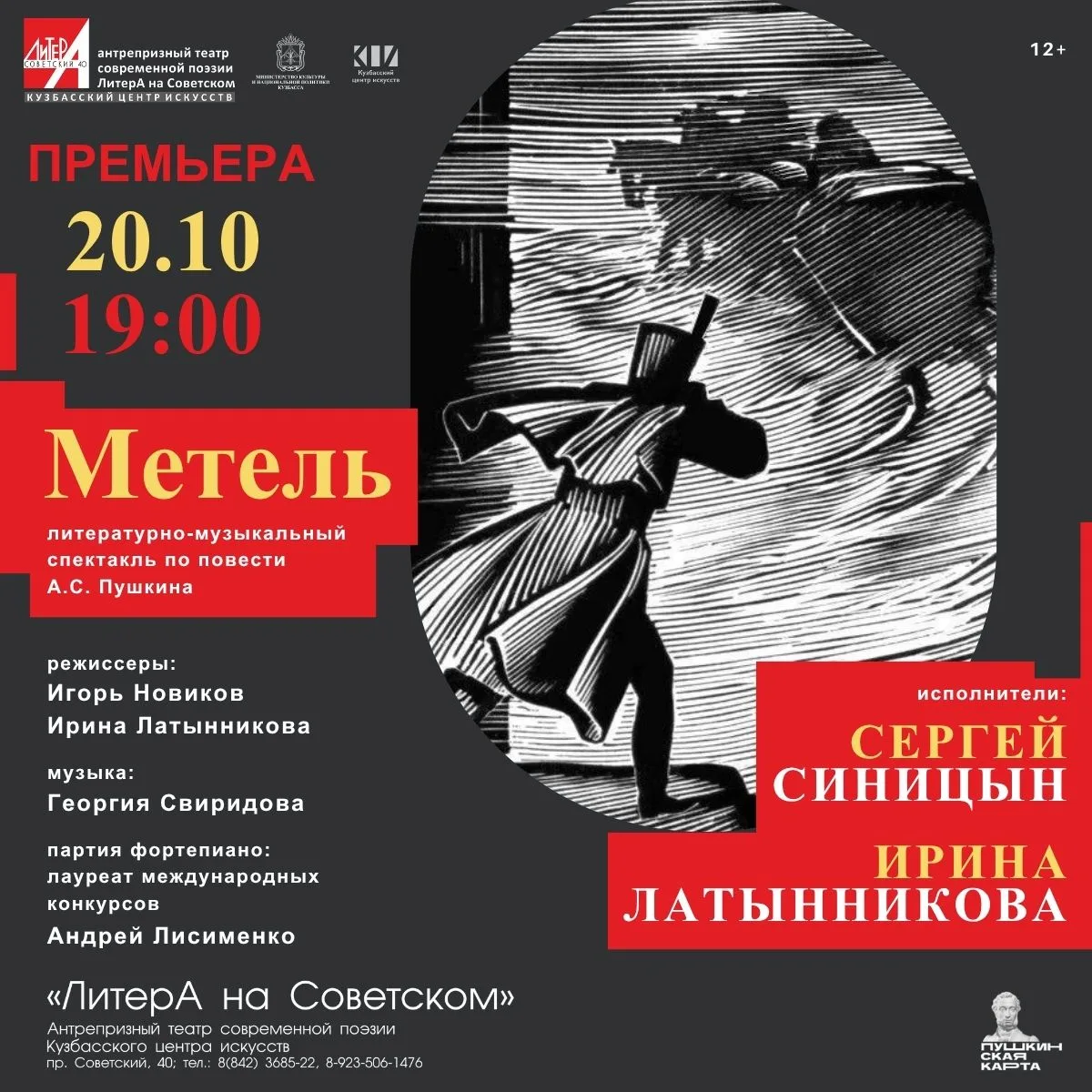 🎭 Премьера! Спектакль «Метель» в «ЛитерА»