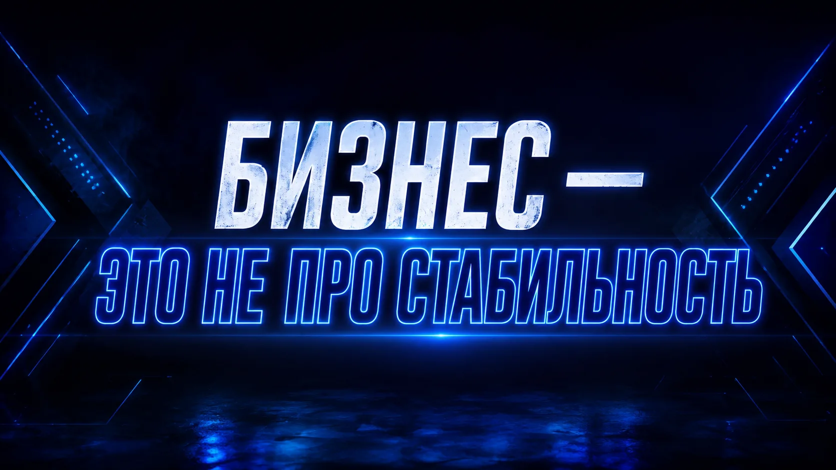 Бизнес — это не про стабильность. И чем раньше это понять, тем дешевле обойдётся.