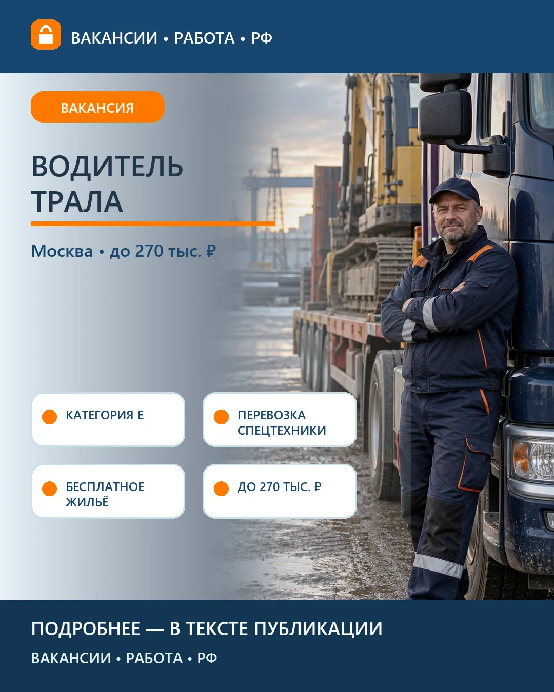 🚜 Вакансия: Перевозка спецтехники на трале — Москва и область