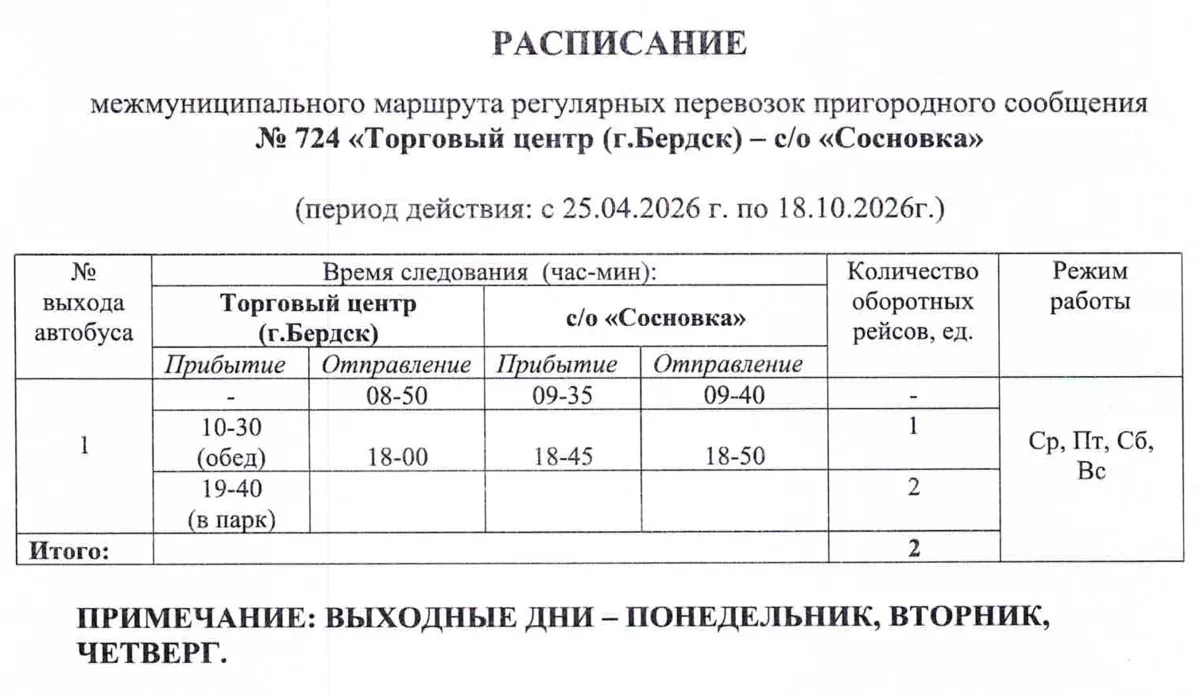 Первый дачный маршрут стартовал для жителей Бердска  С 18 апреля автобус №725 начал ходить к садов