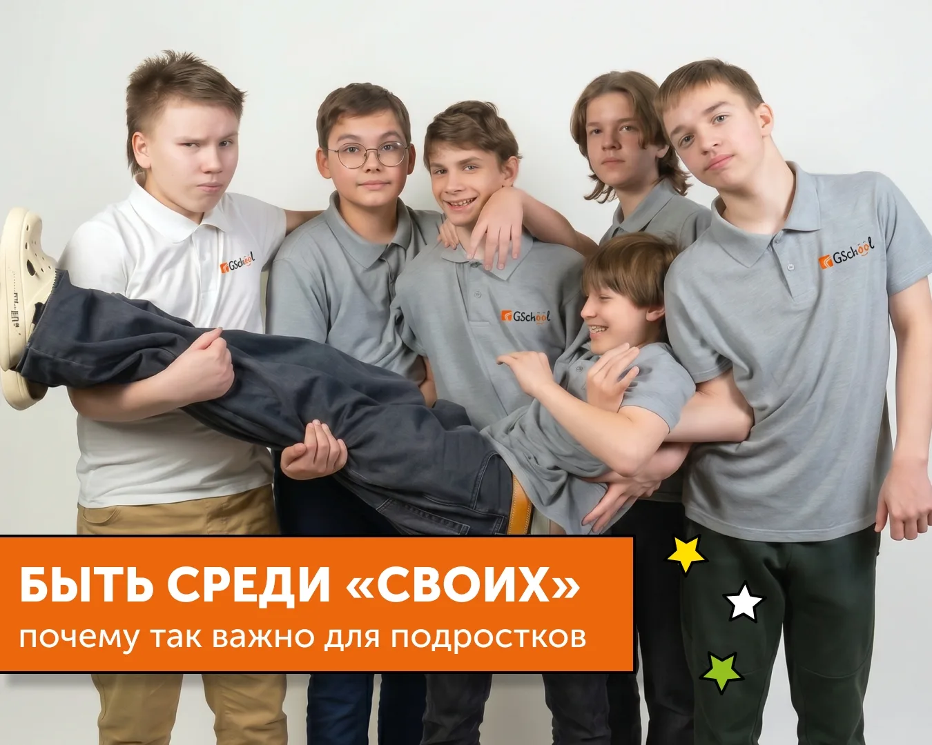 😍 Подростку важно быть среди своих