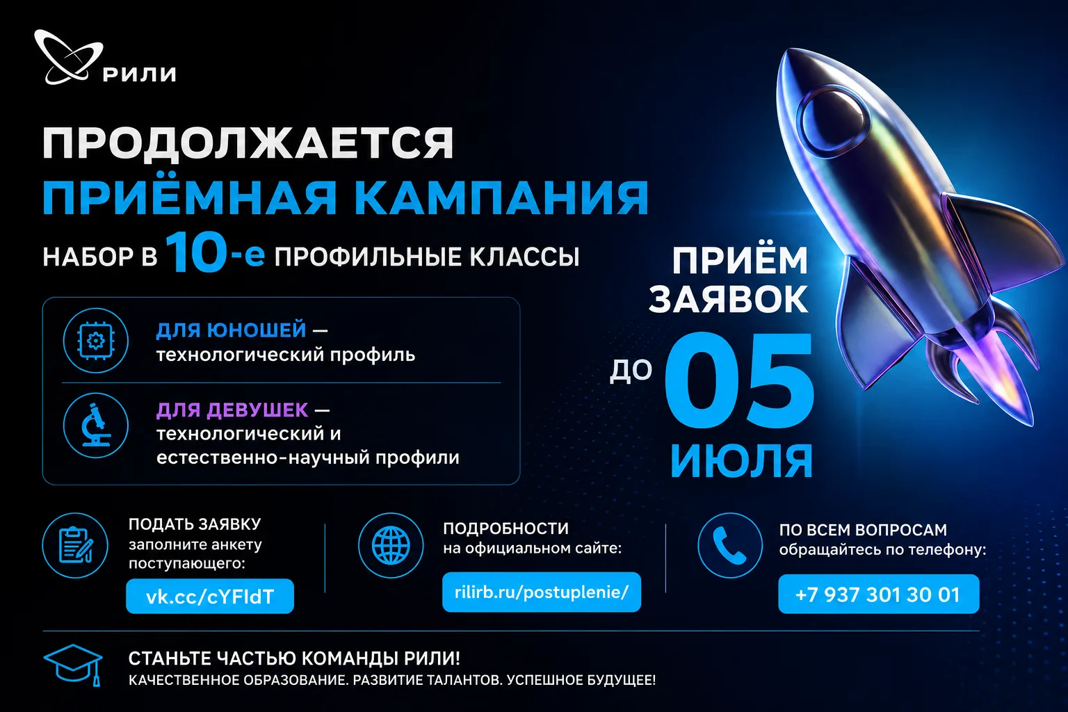 🚀 ГБОУ РИЛИ продолжает приёмную кампанию в 10-е профильные классы!
📅 Срок подачи заявок — до 05 ию