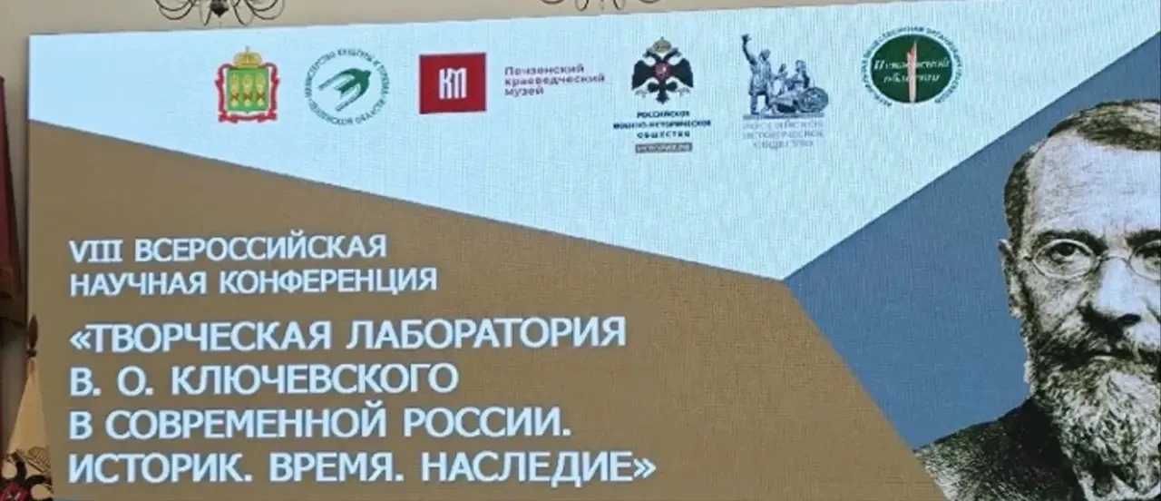 В Пензе состоялась VIII Всероссийская научная конференция «Творческая лаборатория В.О. ...