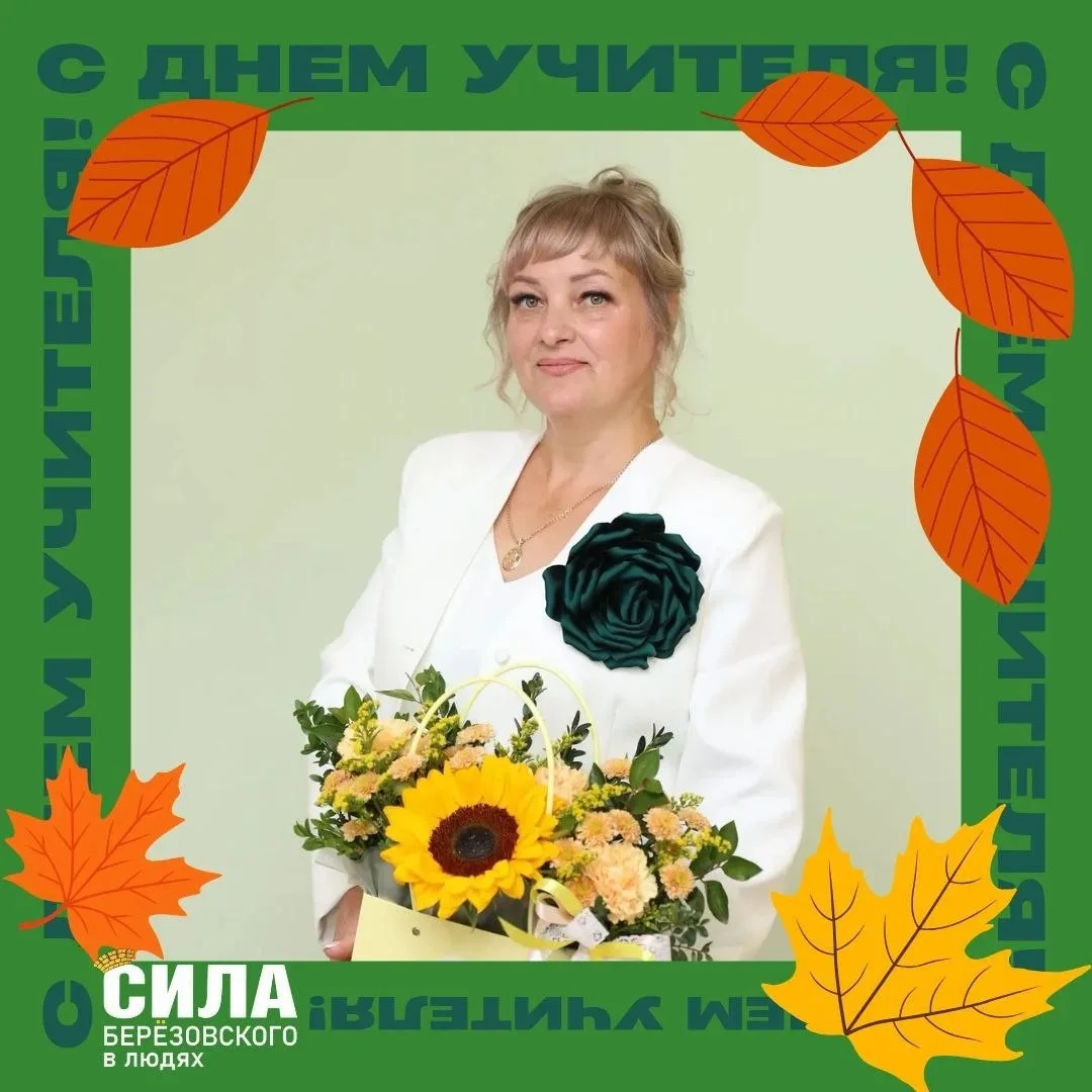 🌸 С Днём учителя уважаемых педагогов и особенно Шмакову Наталью Юрьевну, классного рук...