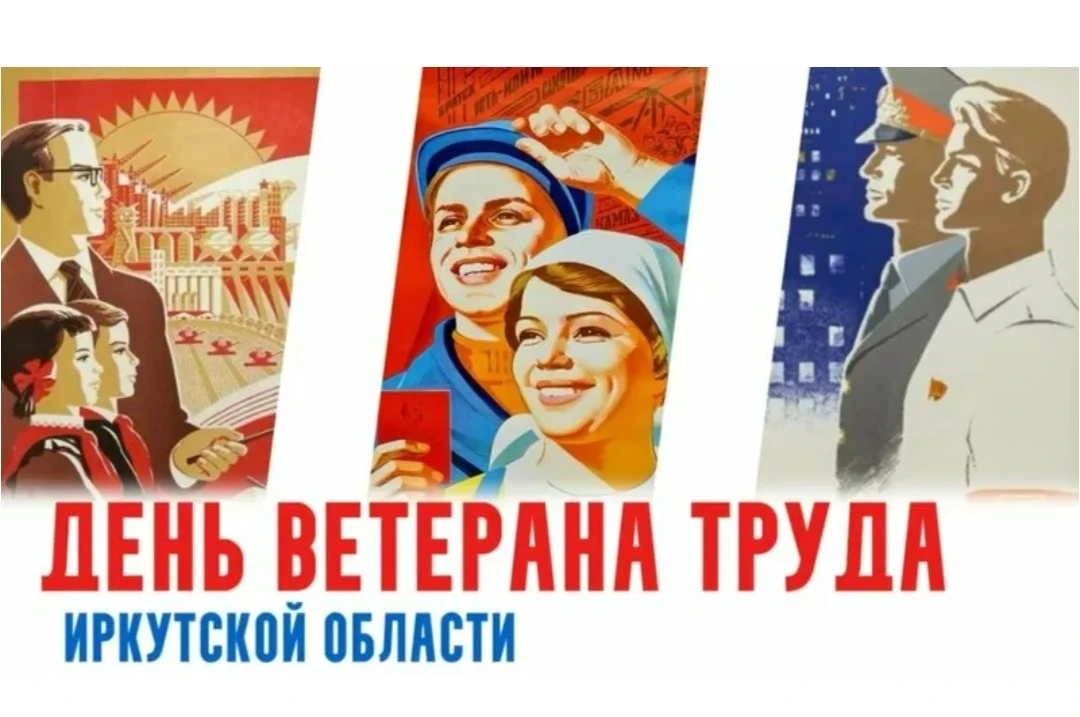 Уважаемые ветераны труда Иркутской области!