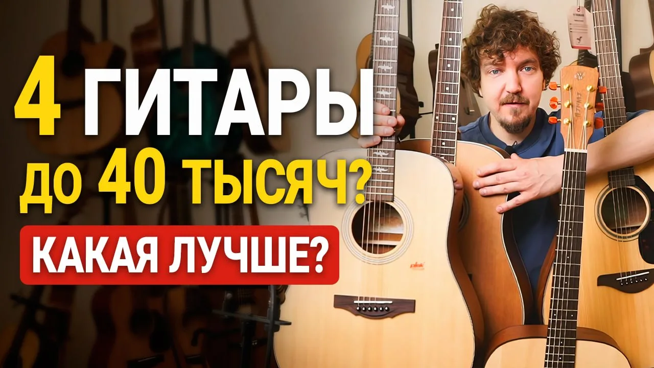 🎸 Сравниваю дредноуты в бюджете до 40 тысяч рублей: Yamaha, Kepma, Crafter и Парма