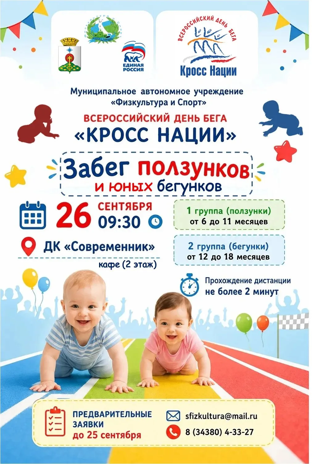 ЗАБЕГ ПОЛЗУНКОВ — 2026!