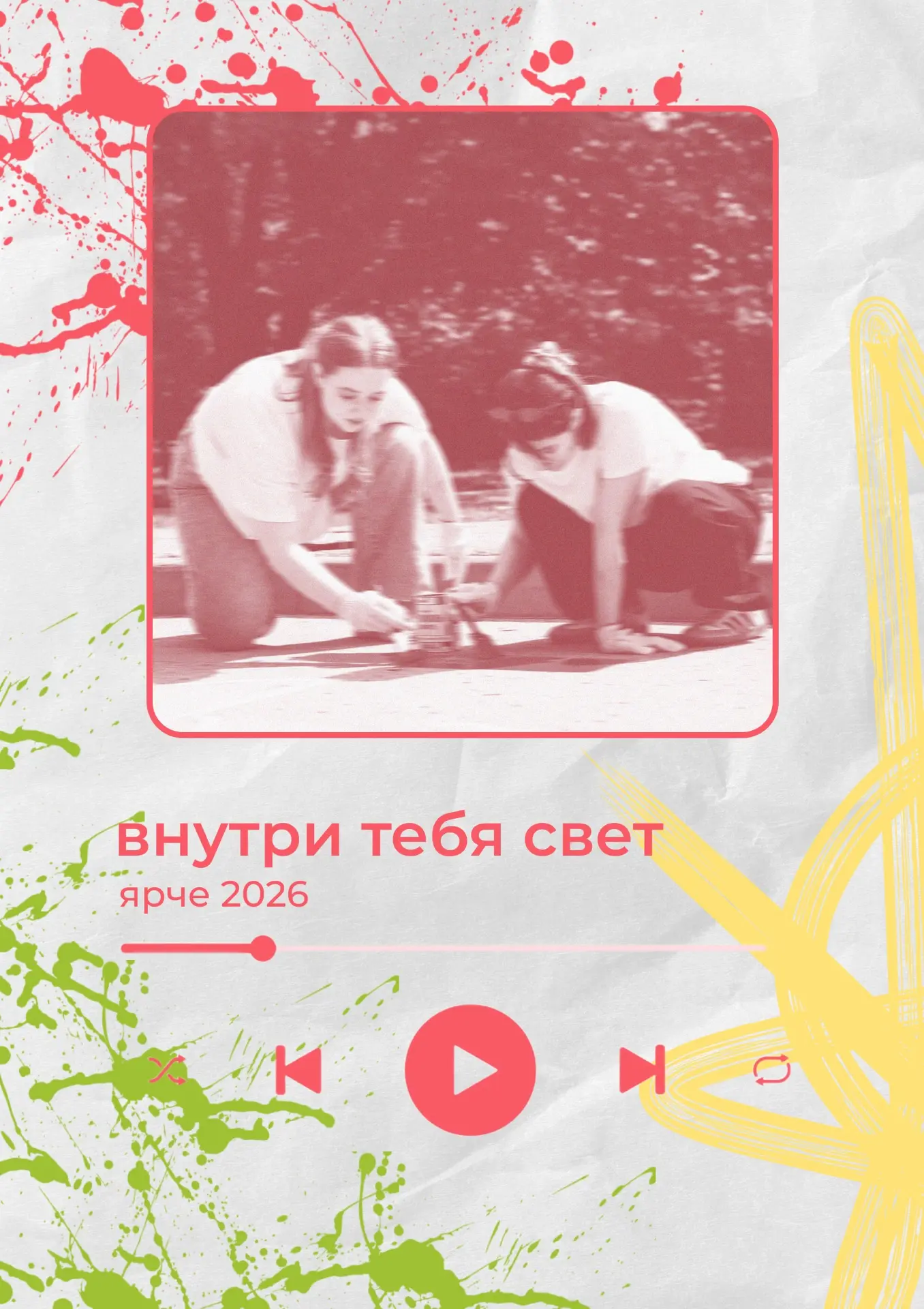 Внутри тебя свет
