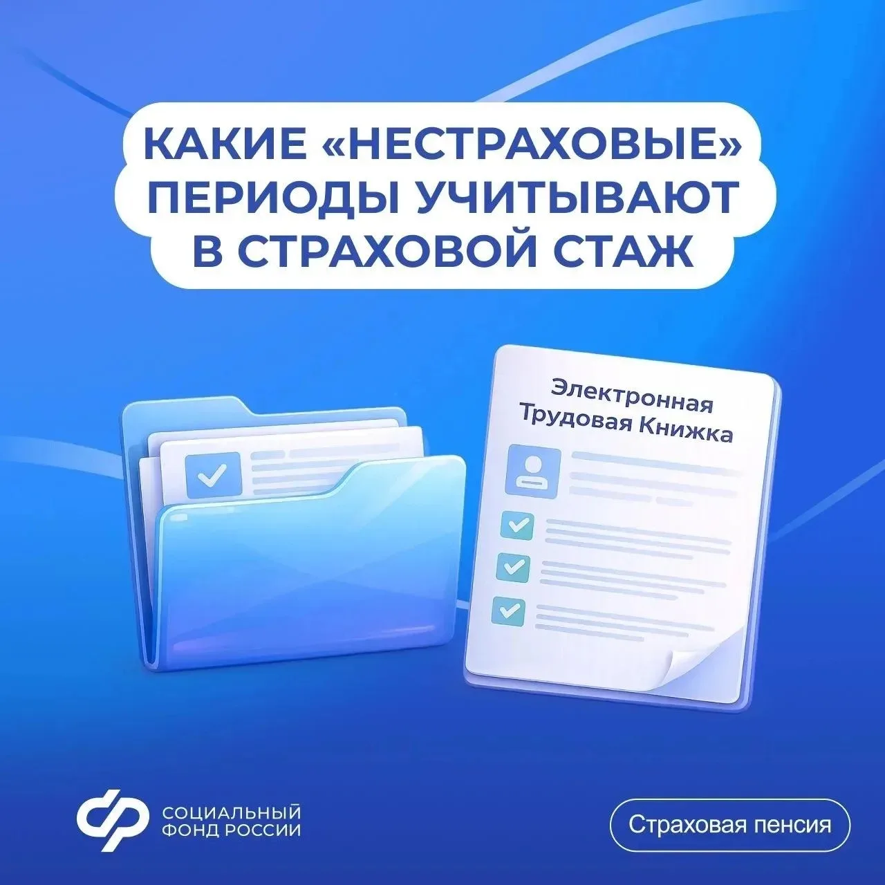 ❗Учет «нестраховых» периодов в страховом стаже
 
При определении права на страховую пенсию и исчисле