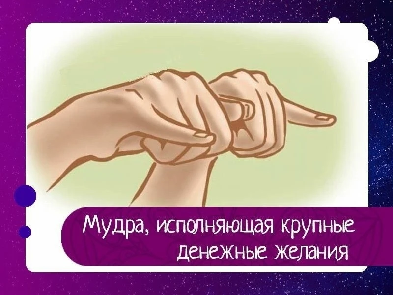 Мудра, исполняющая крупные денежные желания

Украшения, автомобили, наряды... вроде все это у нас уж