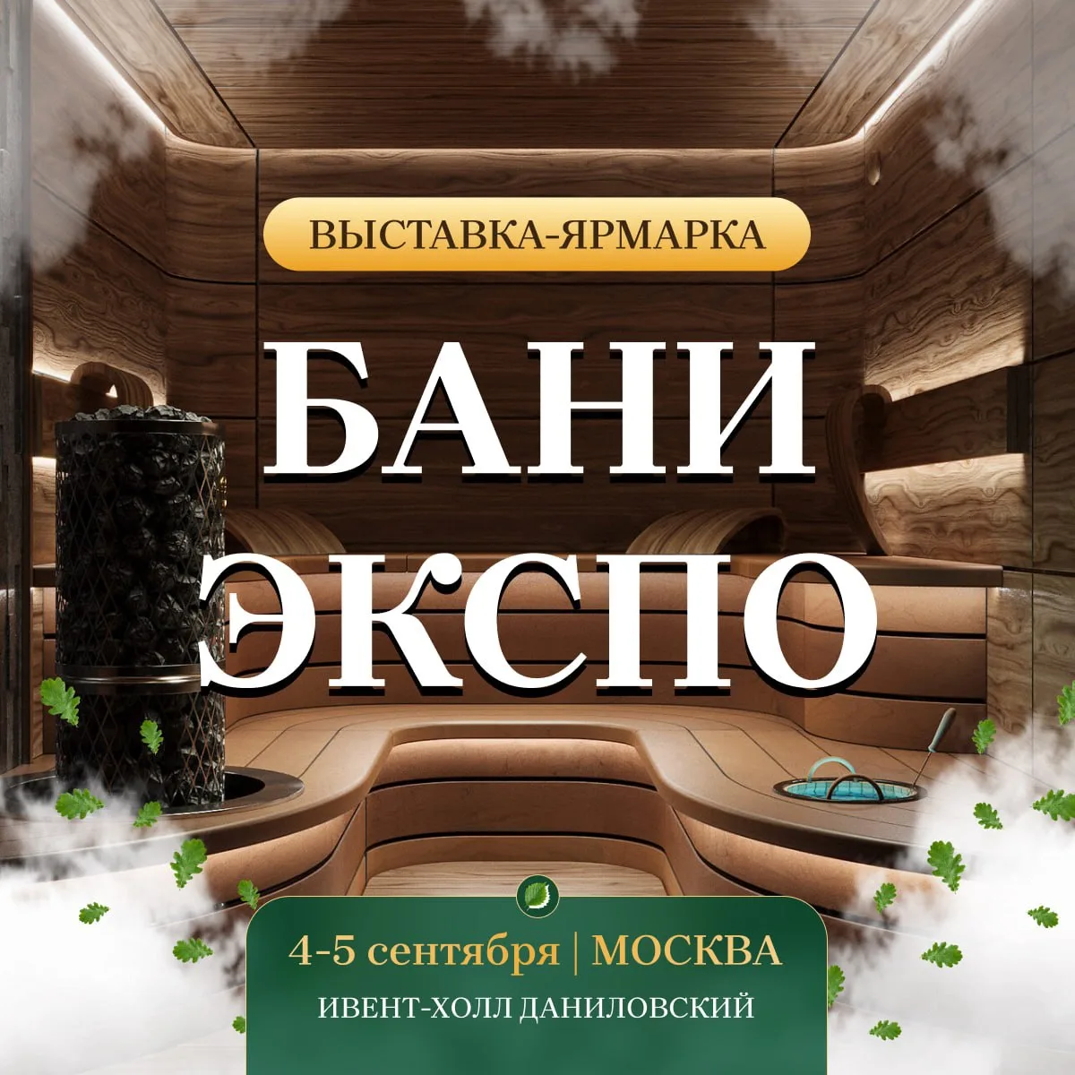 Бани-Экспо - выставка-ярмарка о банях: от парения до строительства